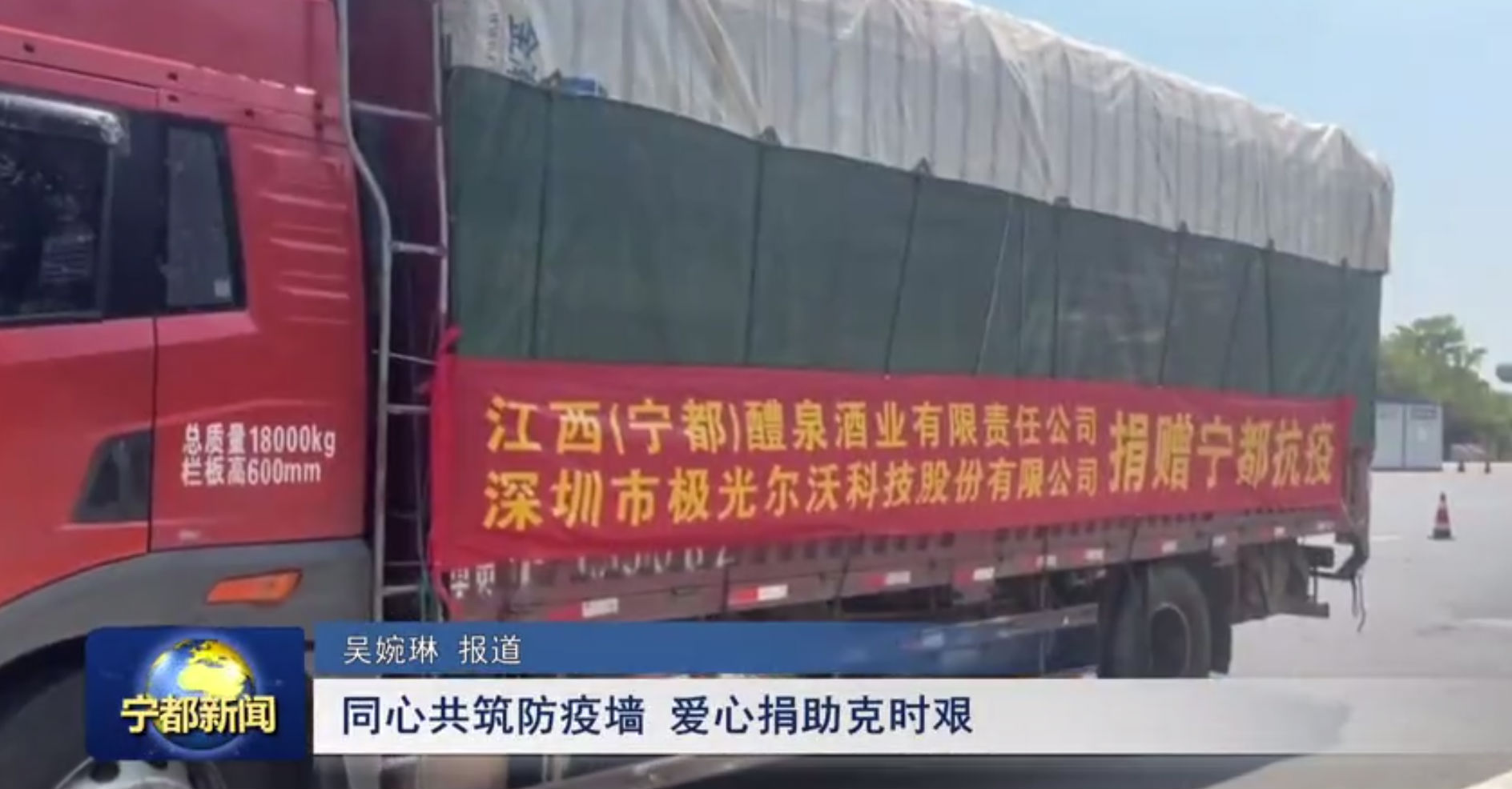 （寧都）醴泉酒業(yè)、極光創(chuàng)新支援寧都，共同抗疫，體現(xiàn)社會責(zé)任感