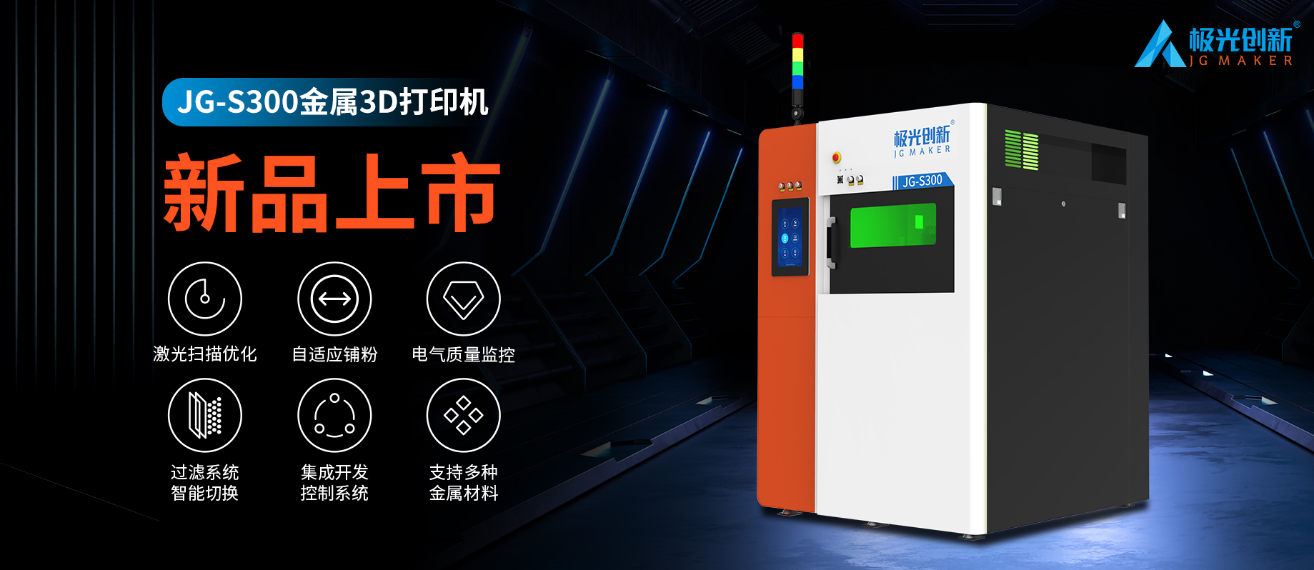 新品發(fā)布：JG-S300 | 極光創(chuàng)新首款金屬3D打印機(jī)，專為極致而來！