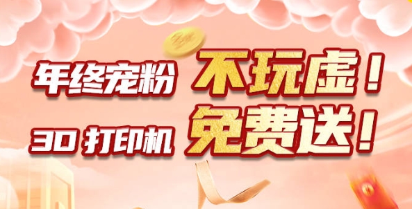 年終寵粉 不玩虛！3D打印機(jī)免費(fèi)送！??！
