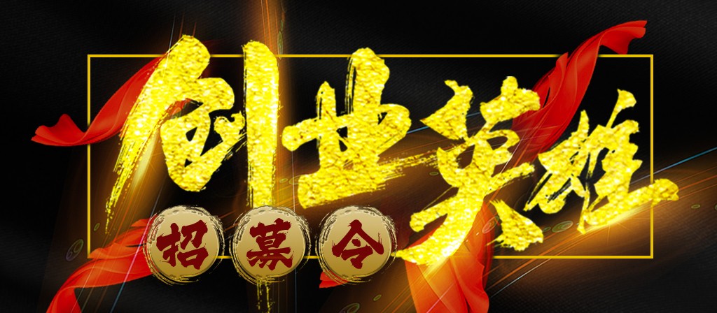 【招募令】尋找全球最優(yōu)秀的創(chuàng)業(yè)合作伙伴！